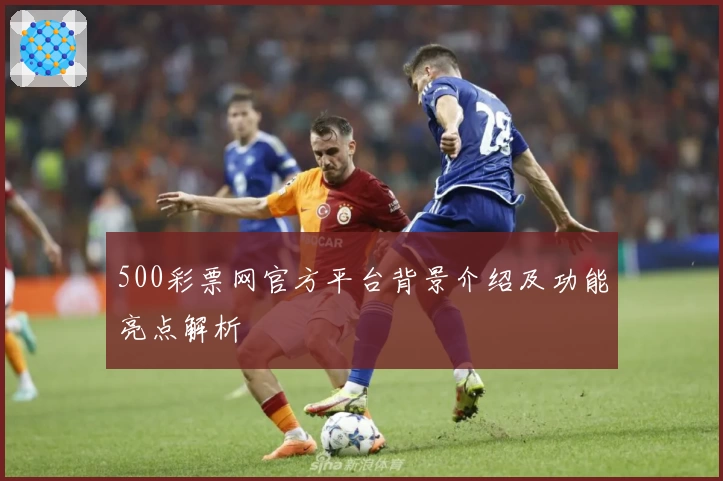 500彩票网官方平台背景介绍及功能亮点解析