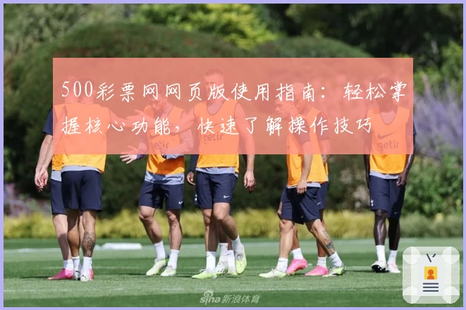 500彩票网网页版使用指南:轻松掌握核心功能,快速了解操作技巧